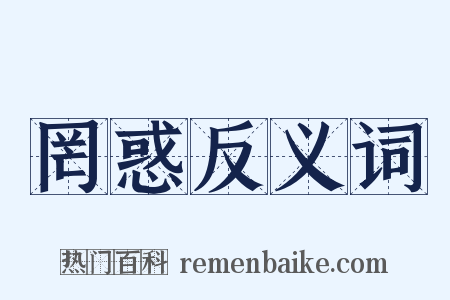 罔惑反义词是什么意思的图片
